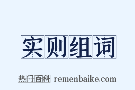 实则组词是什么意思的图片